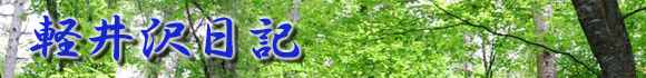 軽井沢日記