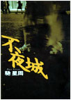 不夜城
